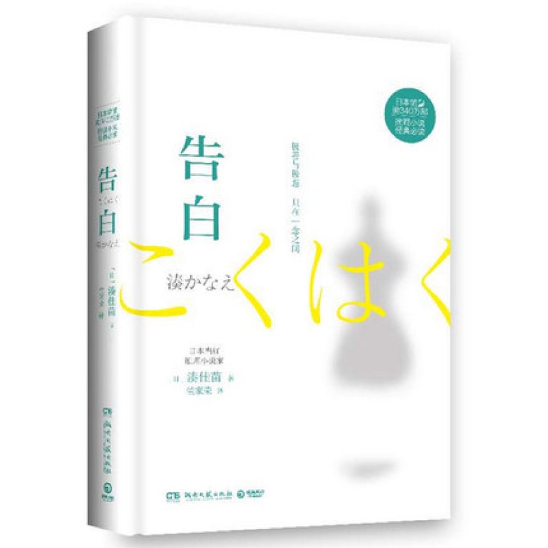 告白 精装典藏版 日本当红推理小说家凑佳苗成名之作 极善与极恶 只在