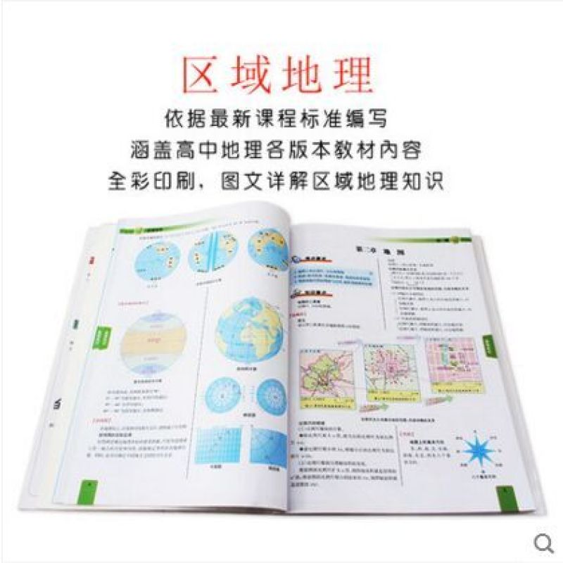 赠中国地图 世界地图 高一高二高三高考地理通用版区域地理图册 高中图片
