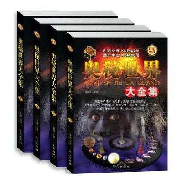 《奥秘世界大全集16开全4册 科普知识书籍地球