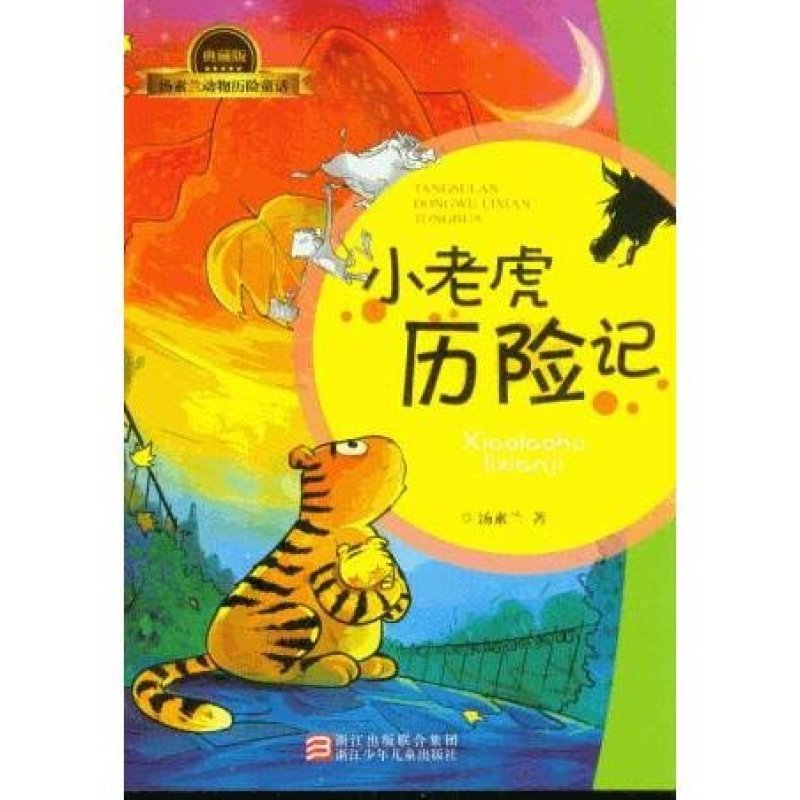 《汤素兰动物历险童话典藏版:小老虎历险记》
