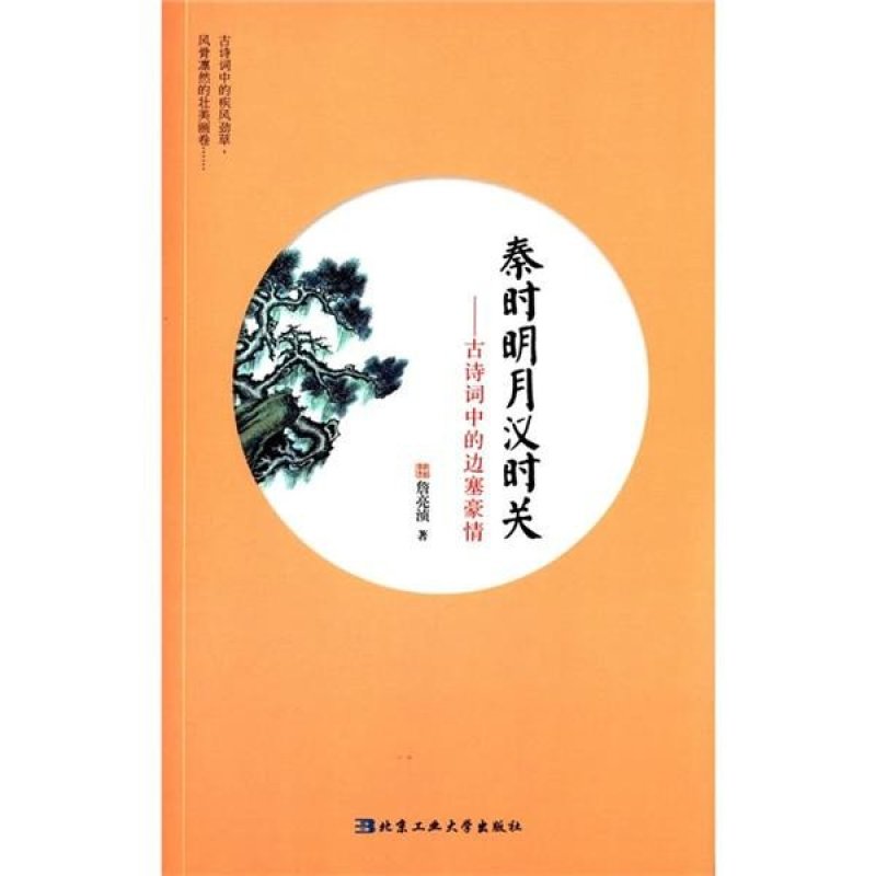 《秦时明月汉时关---古诗词中的边塞豪情》詹亮