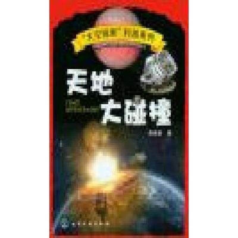 《天地大碰撞》焦维新【摘要 书评 在线阅读】