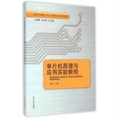 《单片机原理与应用实验教程》山东大学出版社