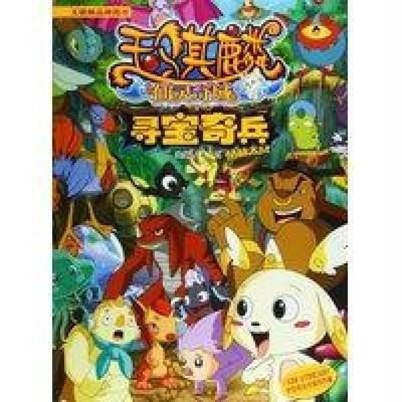 《玉麒麟 仙灵奇域 寻宝奇兵 丛林大战》苏真【