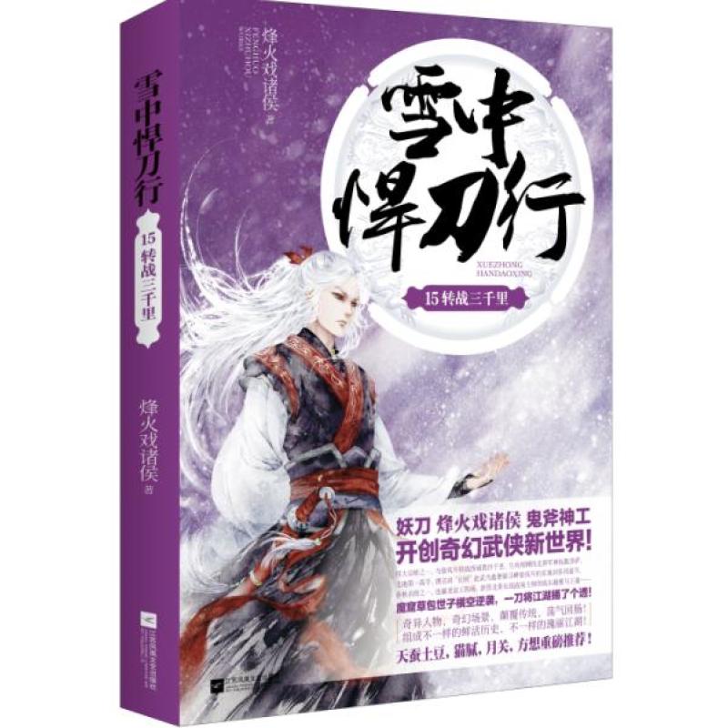 雪中悍刀行15转战三千里