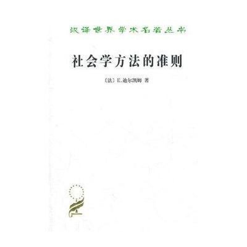 《社会学方法的准则》(法)迪尔凯姆 著,狄玉明