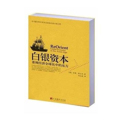 《白银资本-重视经济全球化中的东方》[德]弗兰克【摘要 书评 在线阅读】-苏宁易购图书