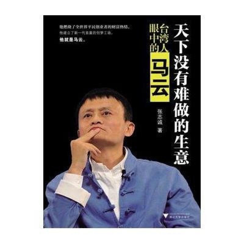 天下没有难做的生意:台湾人眼中的马云 浙江大学出版社有限责任公司地方史志【价格 图片 品牌 报价】-苏宁易购千维图书专营店