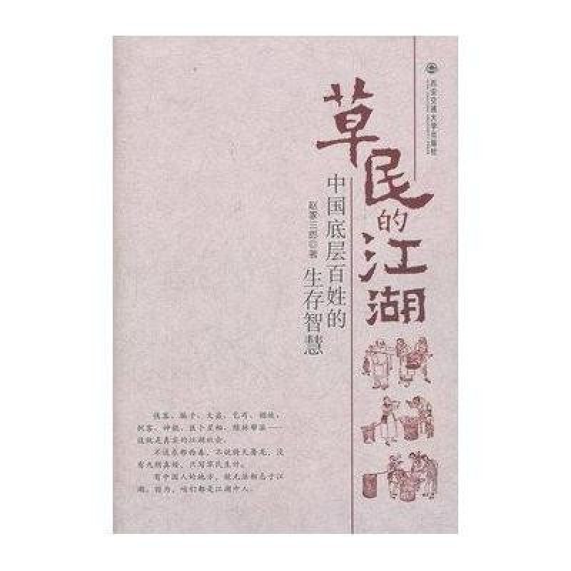 草民的江湖:中国底层百姓的生存智慧 西安交通