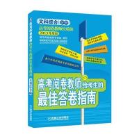 高考阅卷教师给考生的答卷指南-文科综合(第2