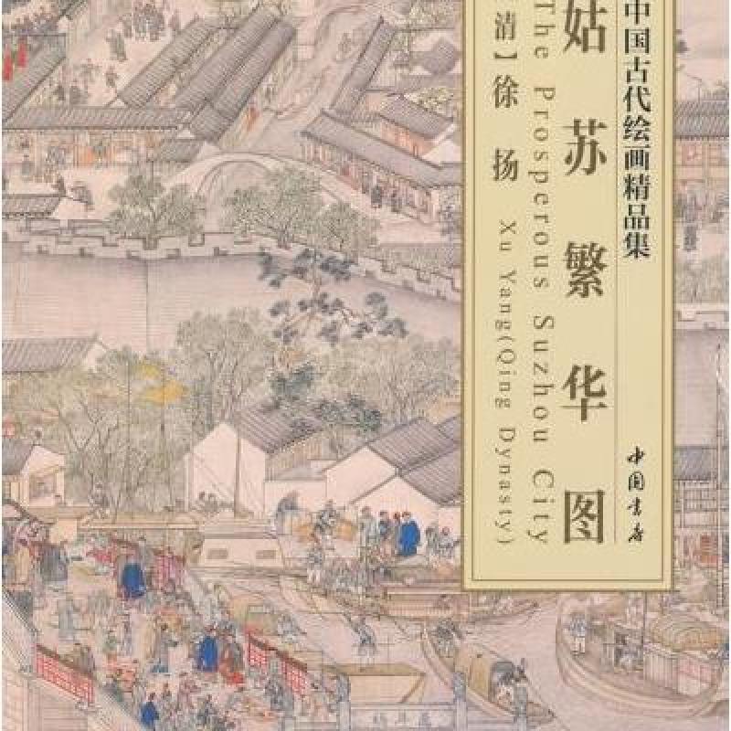 中国古代绘画精品集姑苏繁华图图片