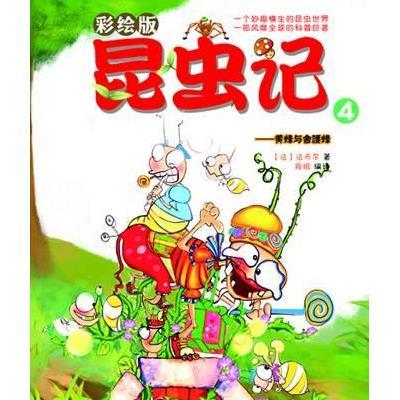 《昆虫记4:黄蜂与舍腰蜂》法布尔