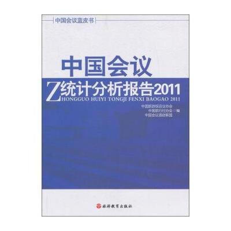 《中国会议蓝皮书:中国会议统计分析报告.201