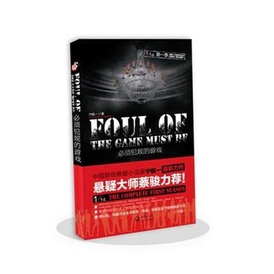 《1\/14第一季:必须犯规的游戏》宁航一【摘要