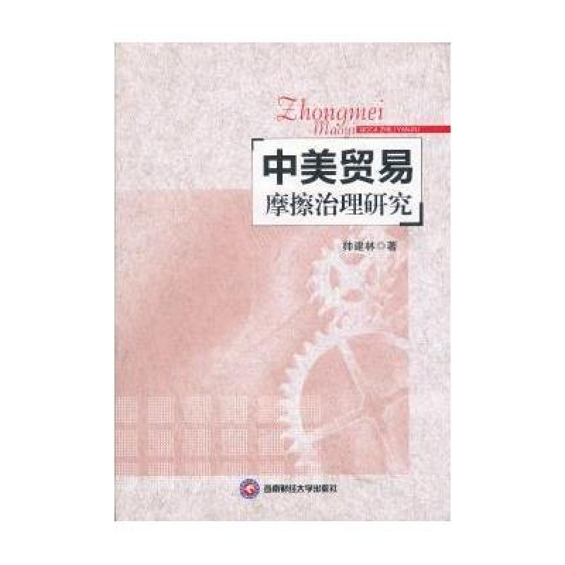 《中美贸易摩擦治理研究》帅建林