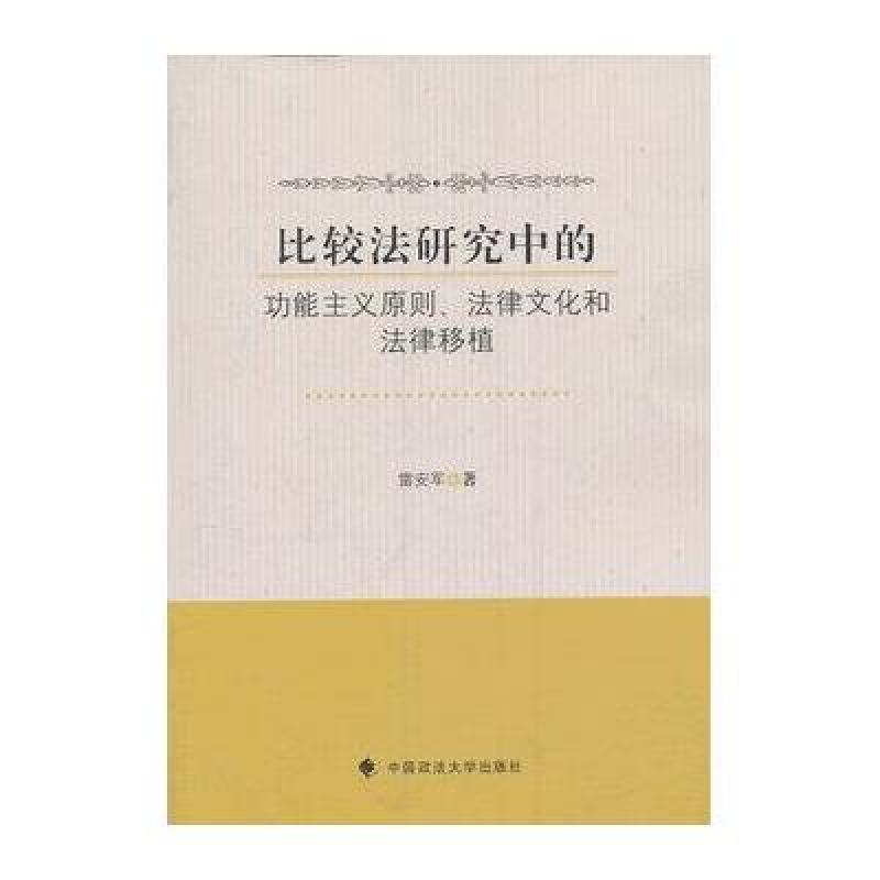 《比较法研究中的功能主义原则、法律文化和法