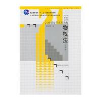 物权法(第四版)(21世纪法学系列教材;十一五