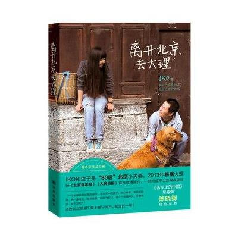 新书现货 离开北京去大理(80后北京小夫妻iko/史旭霞与虫子移居大理的