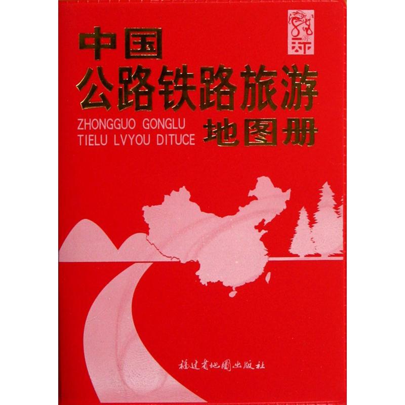 《中国公路铁路旅游地图册》