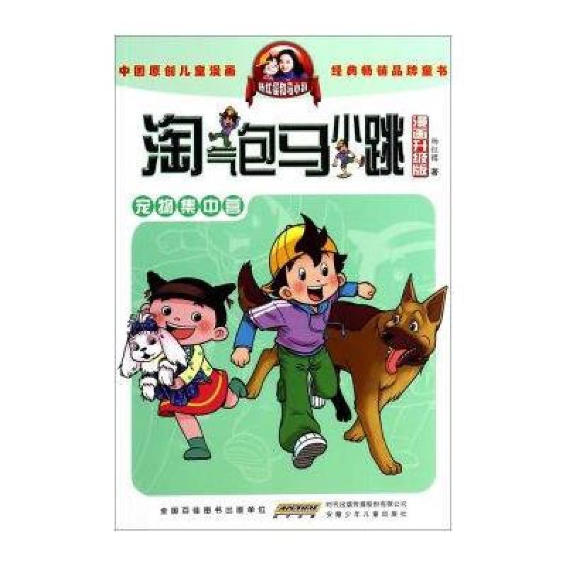 《宠物集中营\/淘气包马小跳(漫画升级版)》杨红