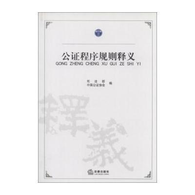 《公证程序规则释义》司法部,中国公证协会