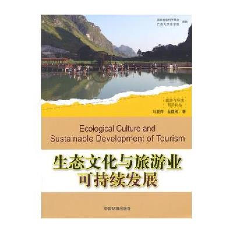 《生态文化与旅游业可持续发展》刘亚萍,金建