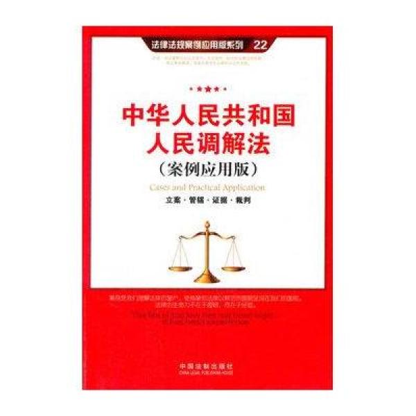 《中华人民共和国人民调解法(案例应用版):立案