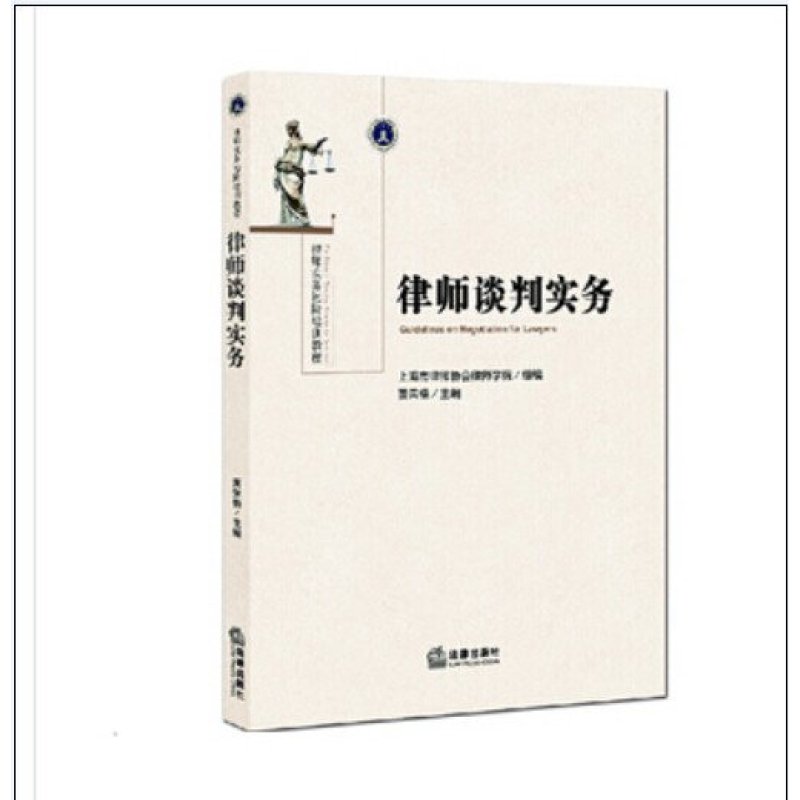 《律师谈判实务 黄荣楠 主编 法律出版社》黄荣楠