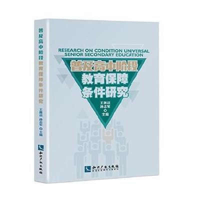 《普及高中阶段教育的保障条件研究》王善迈,