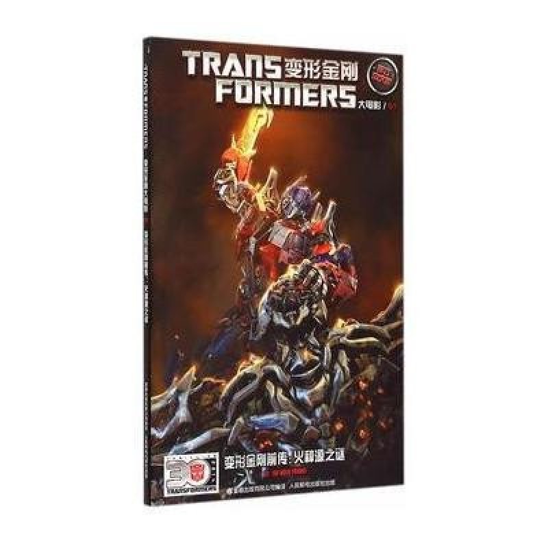 《变形金刚大电影第一卷-变形金刚前传:火种源