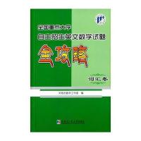 全国重点大学自主招生英文数学试题全攻略(词