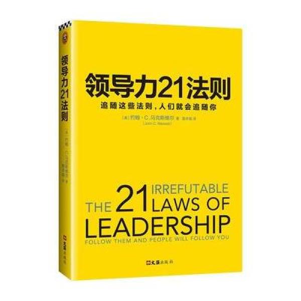 《领导力21法则:追随这些法则,人们就会追随你