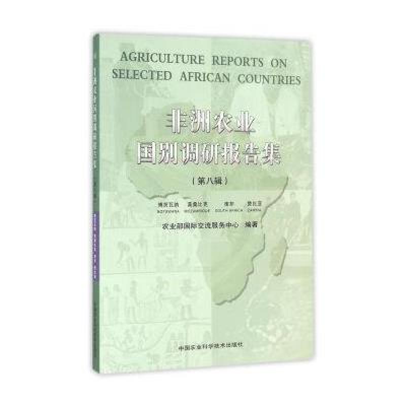 《非洲农业国别调研报告集:八辑:博茨瓦纳 莫桑