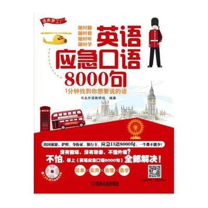 《英语应急口语8000句--1分钟找到你想要说的