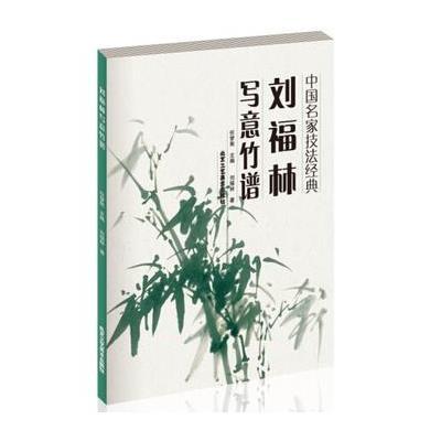 《刘福林写意竹谱-中国名家技法经典》刘福林