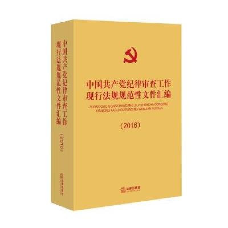 《中国共chan党纪律审查工作现行法规规范性