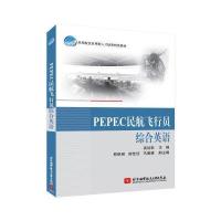 PEPEC民航飞行员综合英语与肖秀荣2017考研