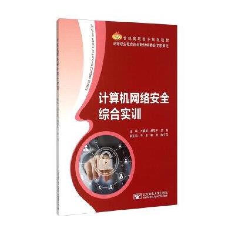 《计算机网络安全综合实训》王春莲,杨雪平,李
