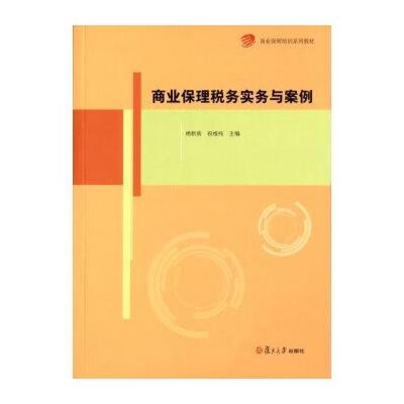 《商业保理培训系列教材:商业保理税务实务与