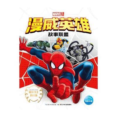 《漫威英雄故事联盟:章鱼博士的威胁》美国漫