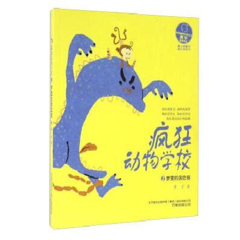 《最小孩童书:疯狂动物学校2梦里的贪吃怪》黄