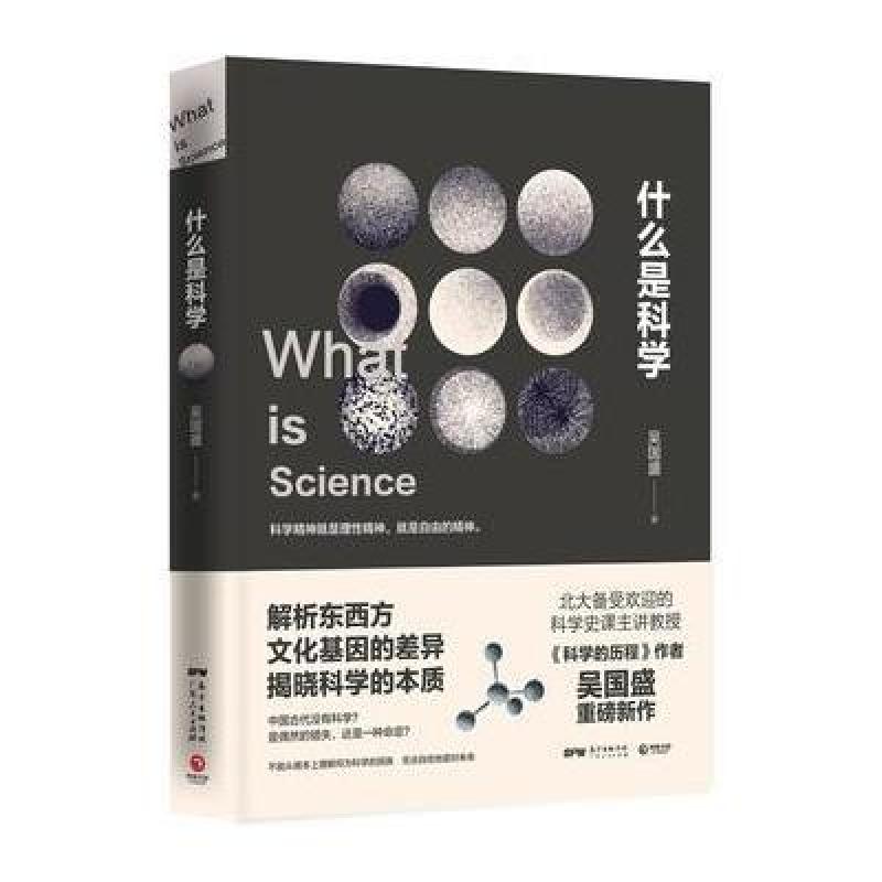 《什么是科学》吴国盛