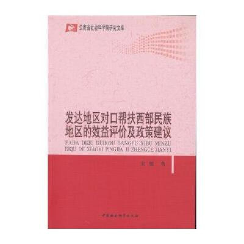 《发达地区对口帮扶西部民族地区的效益评价及