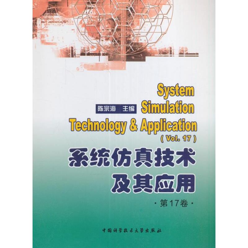 《系统仿真技术及其应用(第17卷)》陈宗海【摘