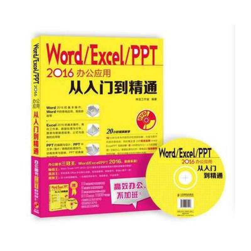 《Word Excel PPT 2016办公应用从入门到精通