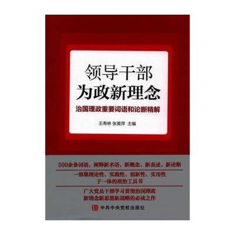 《领导干部为政新理念:治国理政重要词语和论