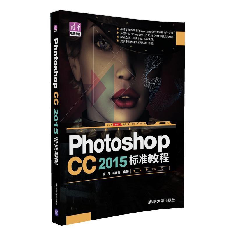 《Photoshop CC 2015 标准教程》睢丹 葛春雷