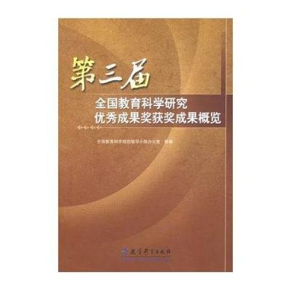 《第3届全国教育科学研究优秀成果奖获奖成果