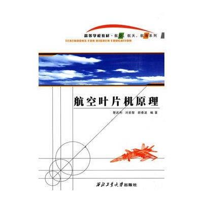 《航空叶片机原理》楚武利,刘前智,胡春波