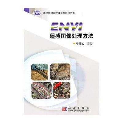 《ENVI遥感图像处理方法》邓书斌
